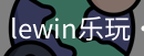 LEwin乐玩官网